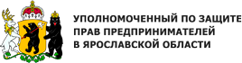 Уполномоченный по защите прав предпринимателей в Ярославской области