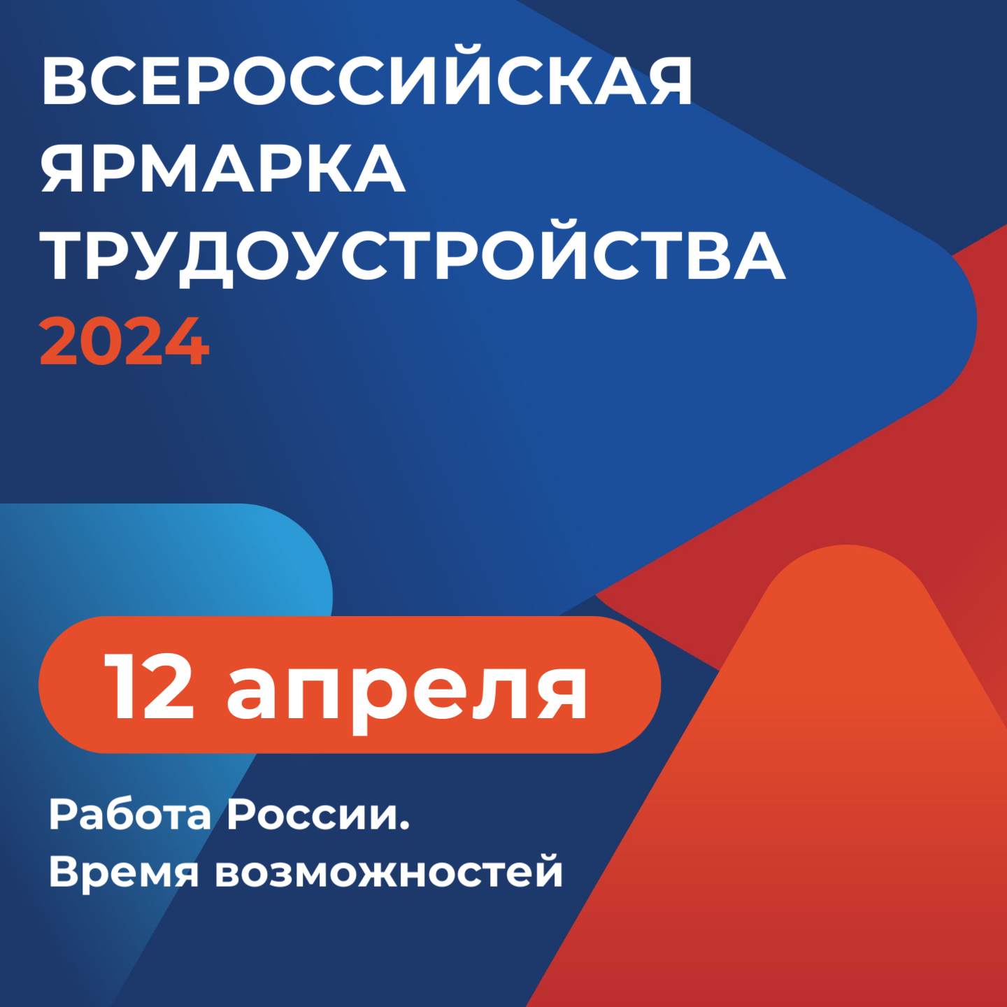 On April 12, the first stage of the All-Russian employment fair "Jobs of Russia. A time of Opportunity"