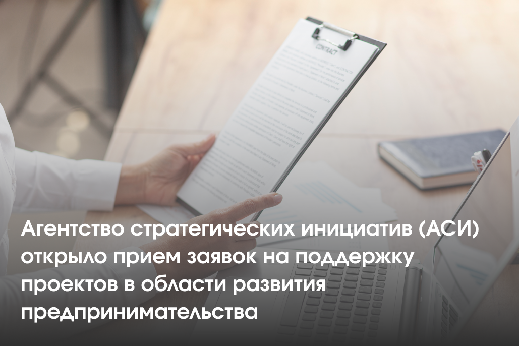 Агентство стратегических инициатив (АСИ) открыло прием заявок  на поддержку проектов в области развития предпринимательства