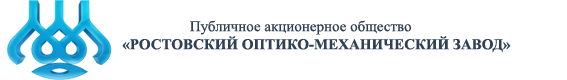 ПАО "РОСТОВСКИЙ ОПТИКО-МЕХАНИЧЕСКИЙ ЗАВОД"