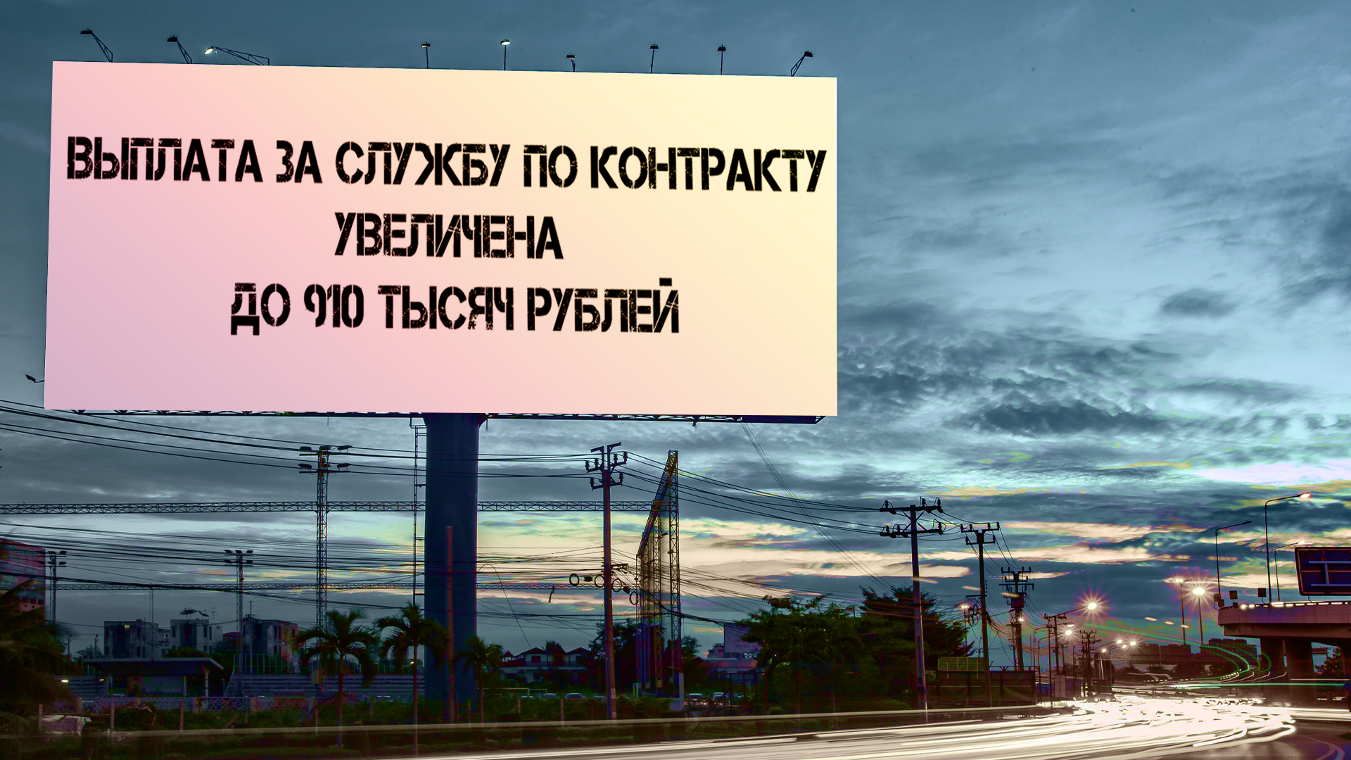 Выплата за службу по контракту увеличена до 910 тысяч рублей