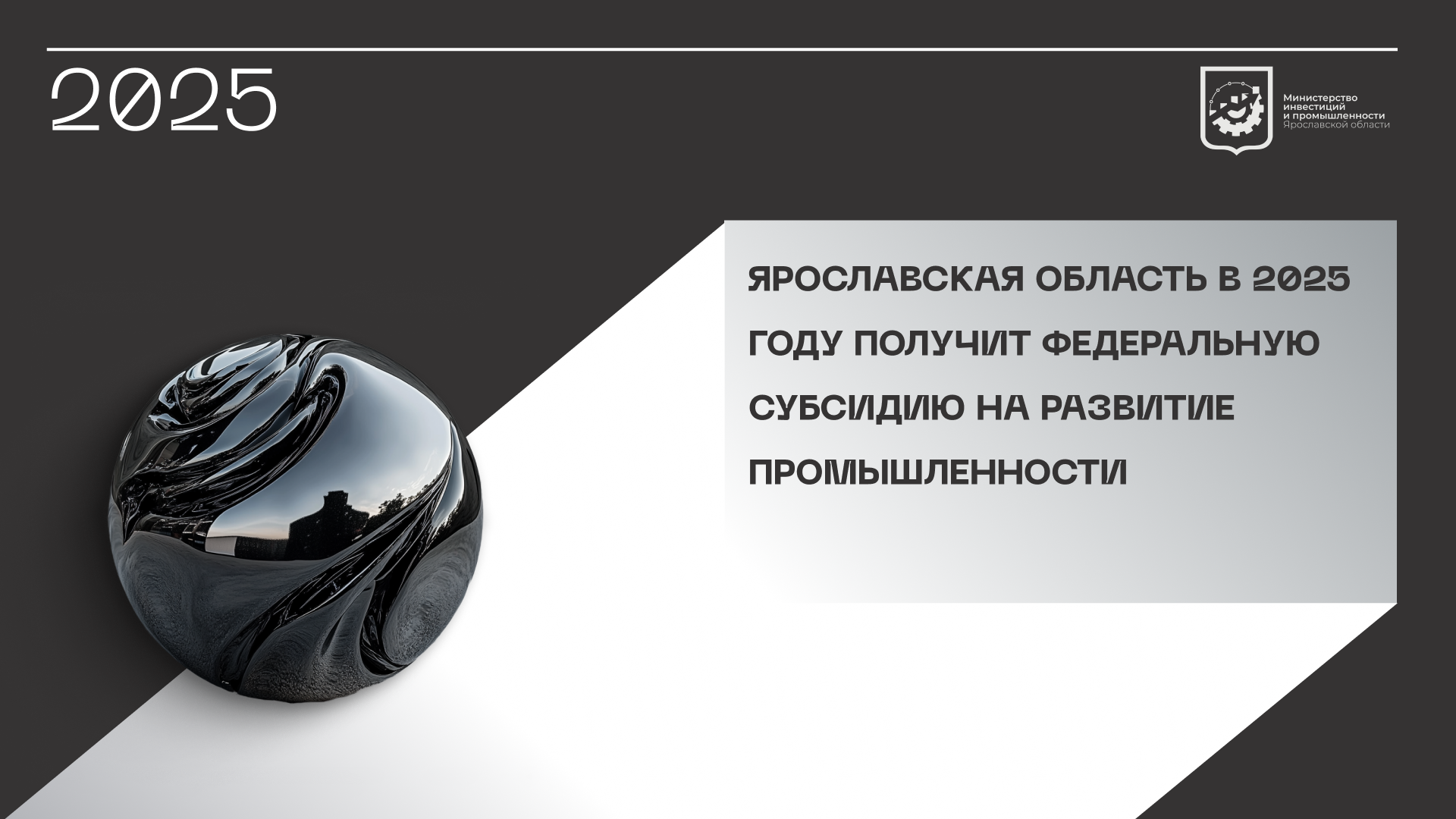 Ярославская область в 2025 году получит федеральную субсидию на развитие промышленности