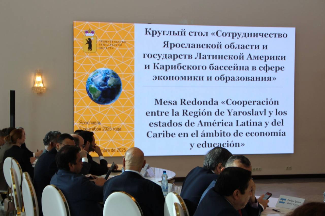 Круглый стол по развитию сотрудничества Ярославской области и государств Латинской Америки в сфере экономики и образования