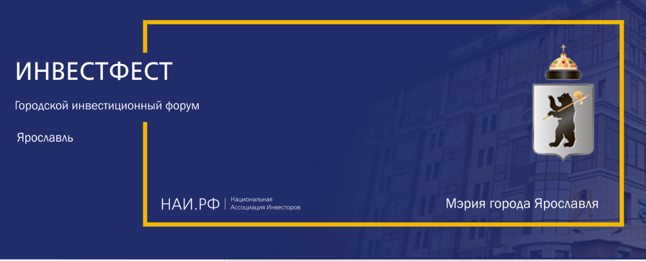 The city investment forum will be held in Yaroslav