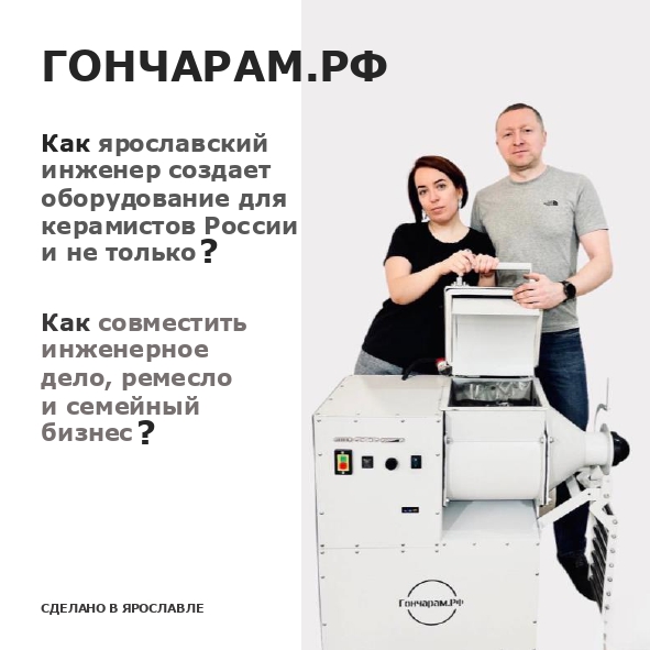 От IT к глине: как ярославский инженер создает оборудование для керамистов по всей России