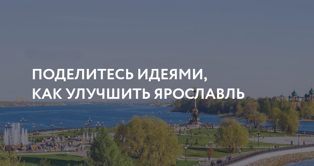 Share ideas on how to improve Jaroslavl