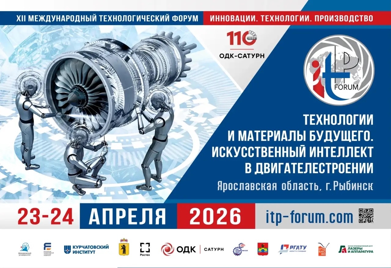 Innovations. Technology. Production - 2026: XII The International Technology Forum will be held from 23 to 24 April 2026.