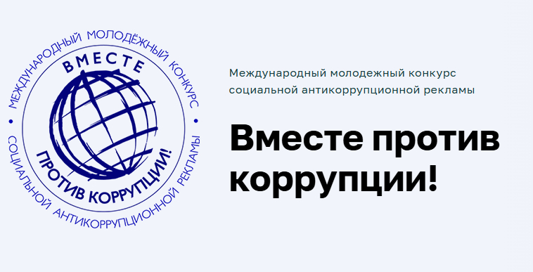 International Youth Competitive "Under against Corruption!"