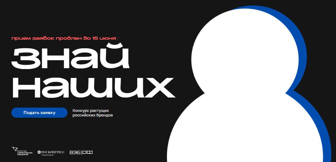 Prolonged applications for the Concurrence of the growing Russian brands, " Know Ours "