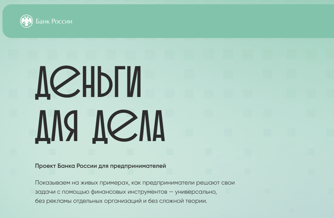 Банк России запустил новую просветительскую онлайн-платформу для МСП "Деньги для дела"