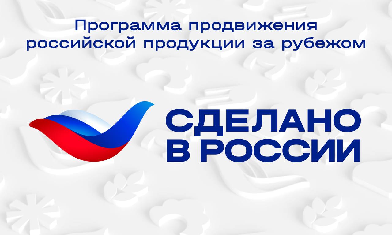 РЭЦ запустил PR-поддержку российских компаний на зарубежных рынках под брендом «Сделано в России»
